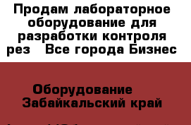 Продам лабораторное оборудование для разработки контроля рез - Все города Бизнес » Оборудование   . Забайкальский край